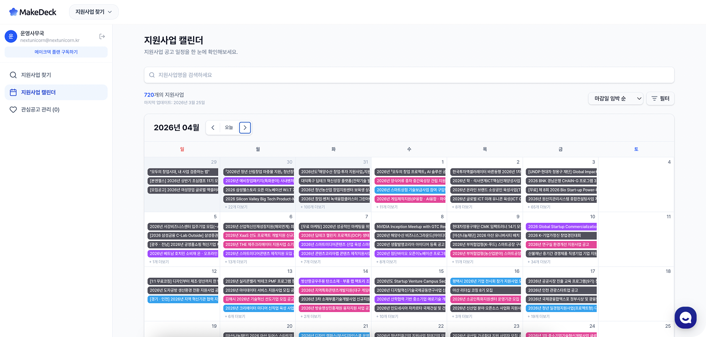 지원사업 캘린더 화면
