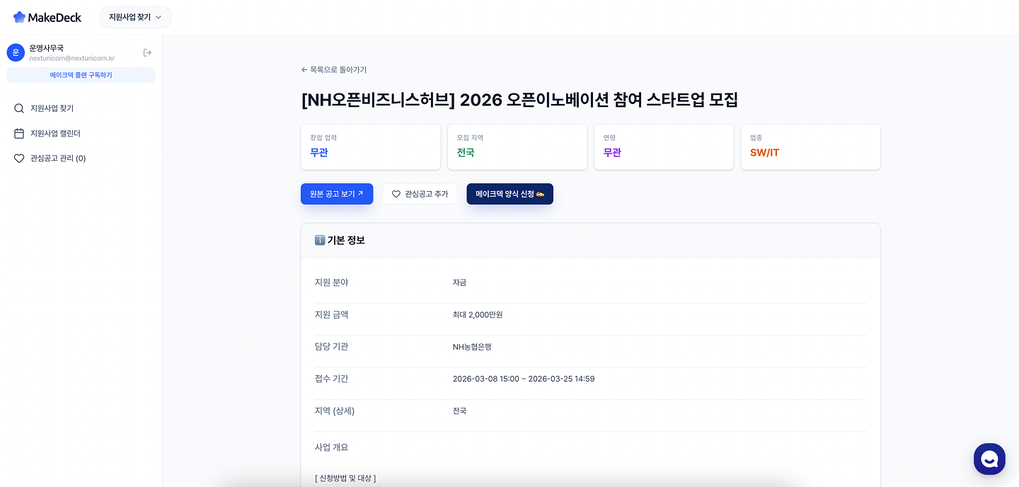 관심공고 추가 및 메이크덱 양식 신청 화면