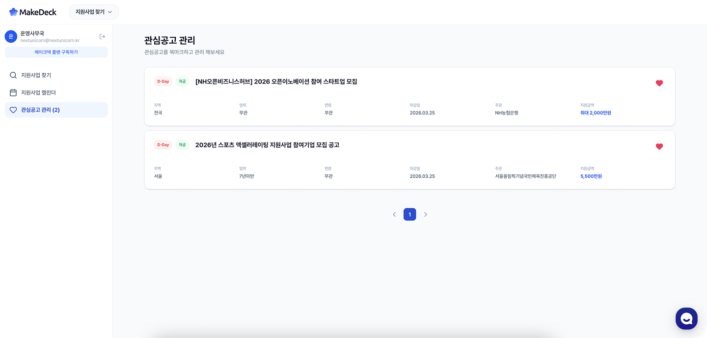 관심공고 관리 화면