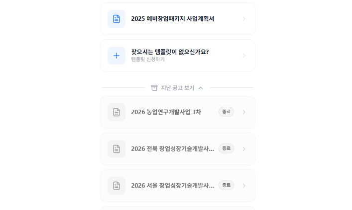 템플릿 선택 UI 개선 - 지난 공고 보기